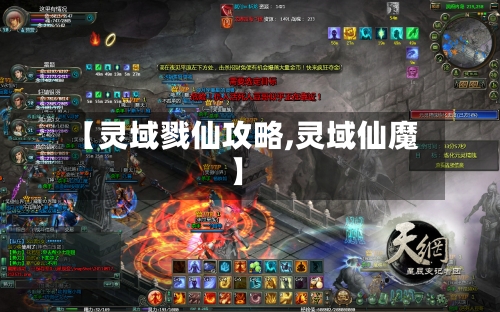 【灵域戮仙攻略,灵域仙魔】