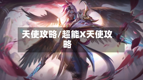 天使攻略/超能X天使攻略-第3张图片