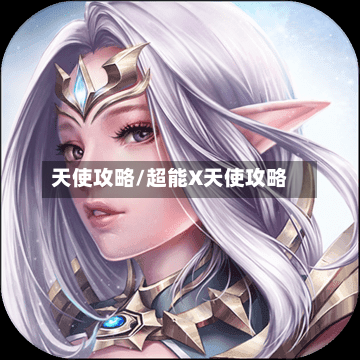 天使攻略/超能X天使攻略-第2张图片
