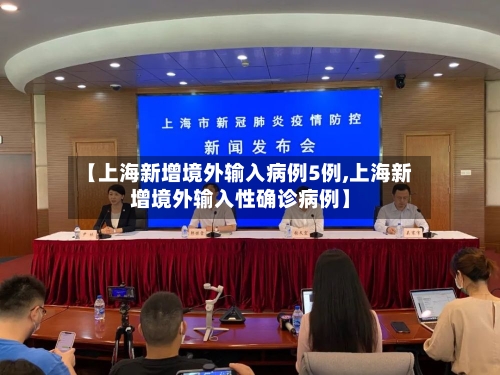 【上海新增境外输入病例5例,上海新增境外输入性确诊病例】
