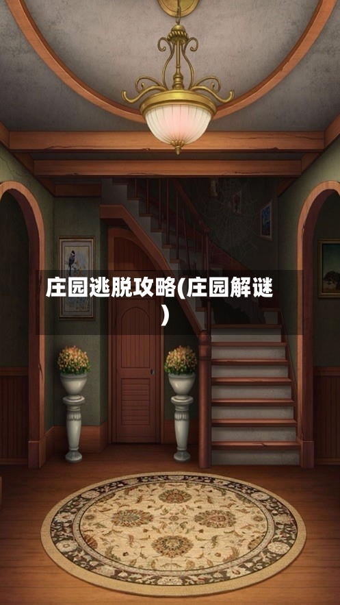 庄园逃脱攻略(庄园解谜)