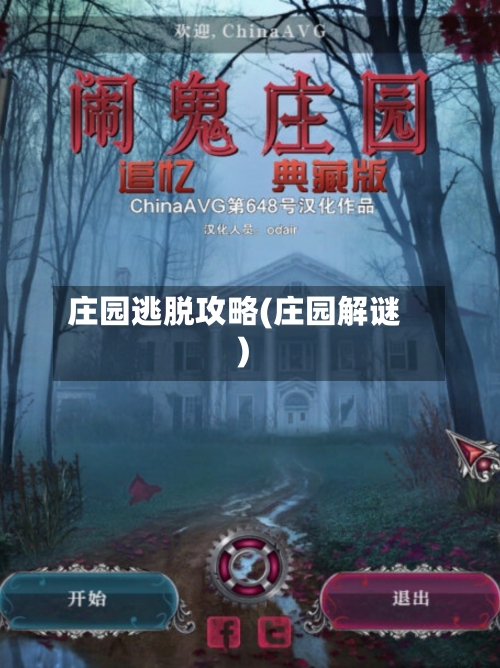庄园逃脱攻略(庄园解谜)-第2张图片