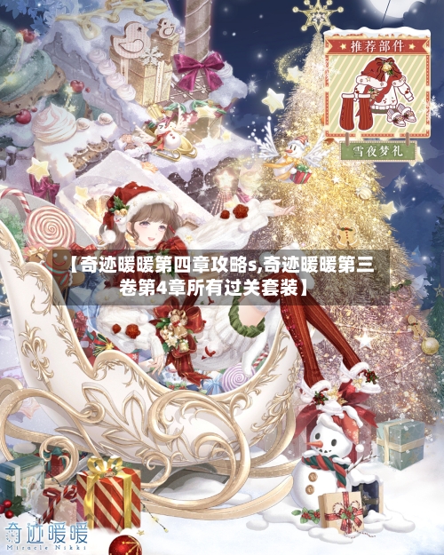 【奇迹暖暖第四章攻略s,奇迹暖暖第三卷第4章所有过关套装】-第2张图片