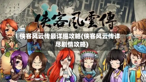 侠客风云传最详细攻略(侠客风云传详尽剧情攻略)-第2张图片