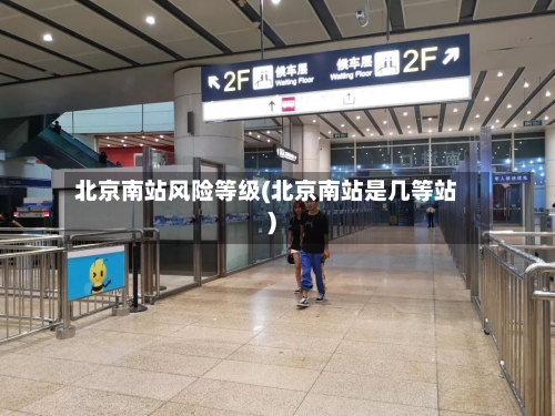 北京南站风险等级(北京南站是几等站)-第3张图片