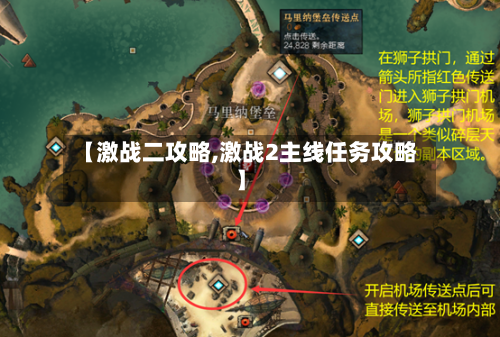【激战二攻略,激战2主线任务攻略】-第3张图片