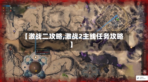 【激战二攻略,激战2主线任务攻略】