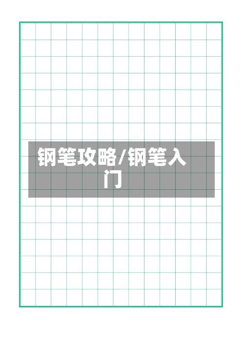 钢笔攻略/钢笔入门
