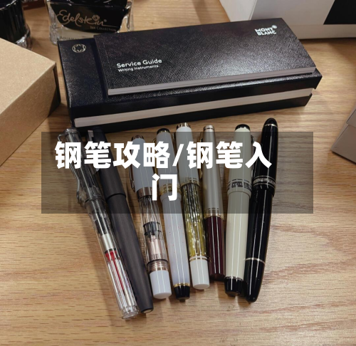 钢笔攻略/钢笔入门-第2张图片