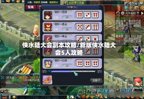 侠水陆大会副本攻略/新版侠水陆大会5人攻略