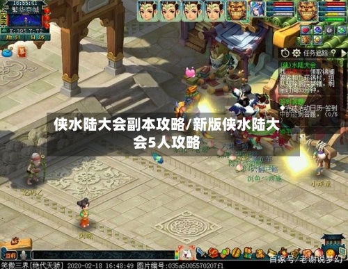 侠水陆大会副本攻略/新版侠水陆大会5人攻略-第3张图片