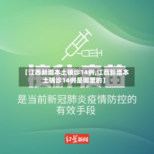 【江西新增本土确诊14例,江西新增本土确诊14例是哪里的】