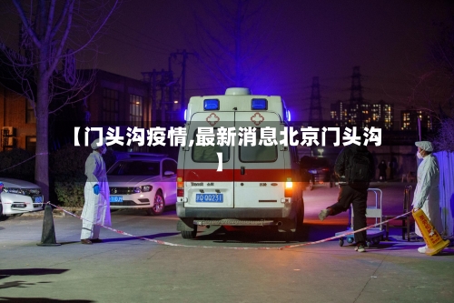 【门头沟疫情,最新消息北京门头沟】
