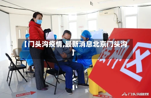 【门头沟疫情,最新消息北京门头沟】-第2张图片