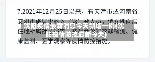 沈阳疫情最新消息今天新增一例(沈阳疫情防控最新今天)-第3张图片