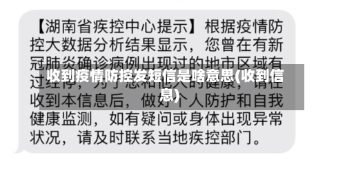 收到疫情防控发短信是啥意思(收到信息)