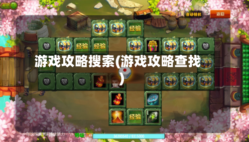 游戏攻略搜索(游戏攻略查找)-第2张图片