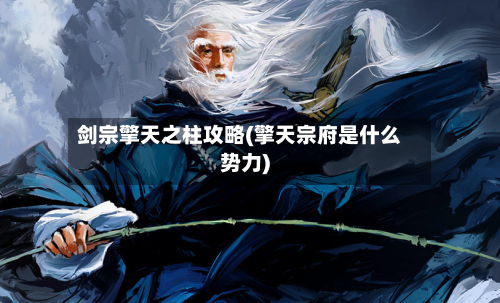 剑宗擎天之柱攻略(擎天宗府是什么势力)