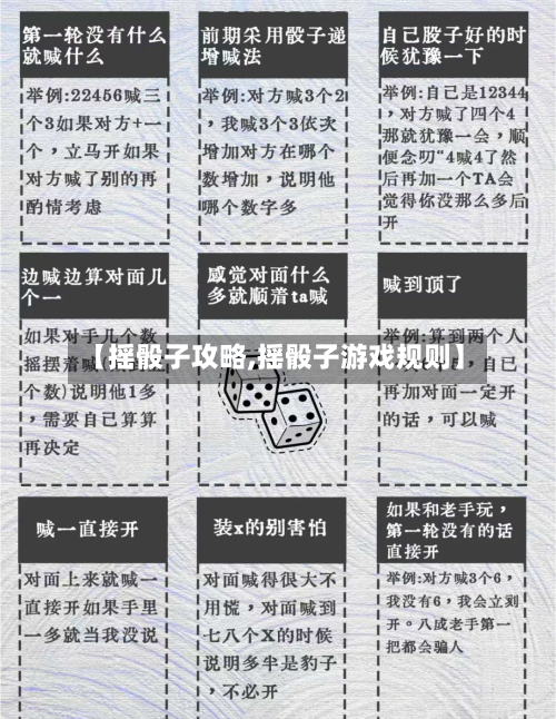 【摇骰子攻略,摇骰子游戏规则】-第2张图片
