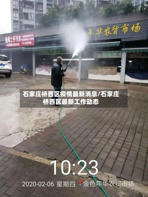 石家庄桥西区疫情最新消息/石家庄桥西区最新工作动态-第2张图片