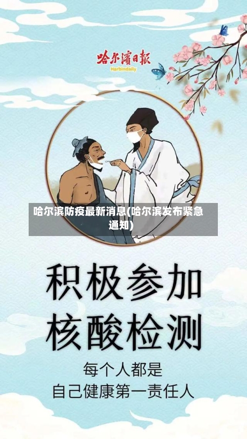 哈尔滨防疫最新消息(哈尔滨发布紧急通知)