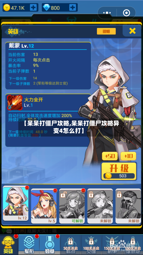 【呆呆打僵尸攻略,呆呆打僵尸攻略异变4怎么打】