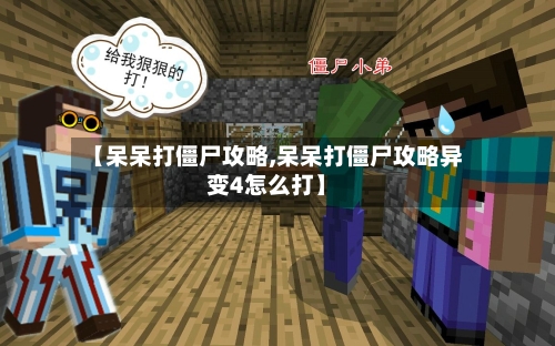【呆呆打僵尸攻略,呆呆打僵尸攻略异变4怎么打】-第2张图片