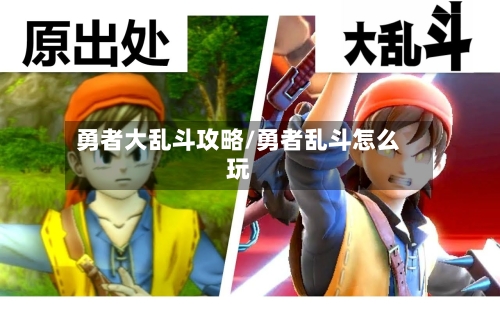 勇者大乱斗攻略/勇者乱斗怎么玩