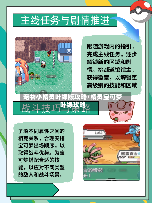 宠物小精灵叶绿版攻略/精灵宝可梦叶绿攻略