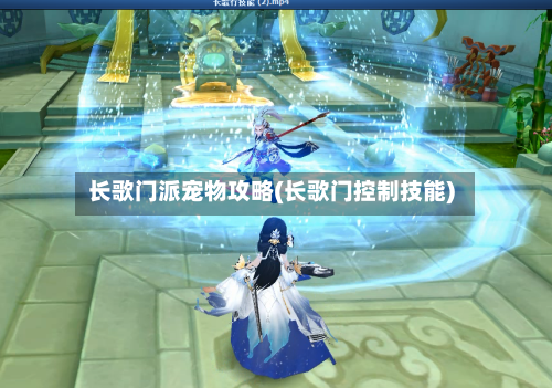 长歌门派宠物攻略(长歌门控制技能)-第2张图片