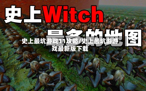 史上最坑游戏11攻略/史上最坑游游戏最新版下载-第2张图片