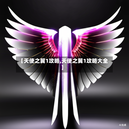 【天使之翼1攻略,天使之翼1攻略大全】-第2张图片