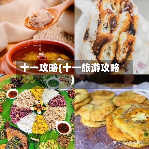 十一攻略(十一旅游攻略)