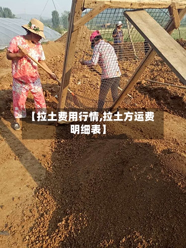 【拉土费用行情,拉土方运费明细表】-第2张图片