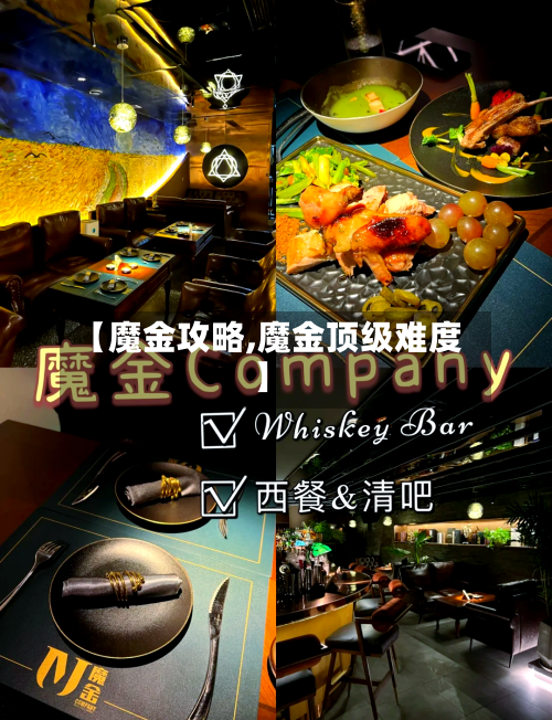 【魔金攻略,魔金顶级难度】-第2张图片