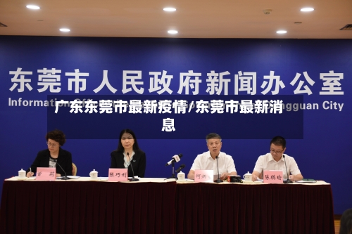 广东东莞市最新疫情/东莞市最新消息