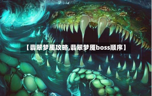 【翡翠梦魇攻略,翡翠梦魇boss顺序】