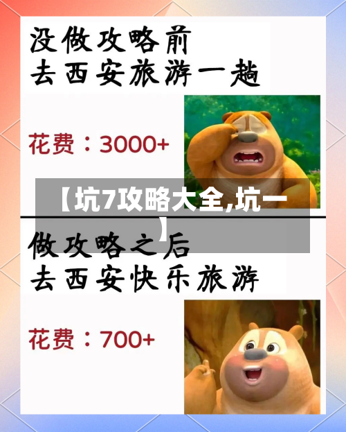 【坑7攻略大全,坑一】