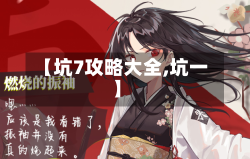 【坑7攻略大全,坑一】-第2张图片