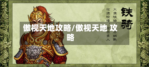 傲视天地攻略/傲视天地 攻略