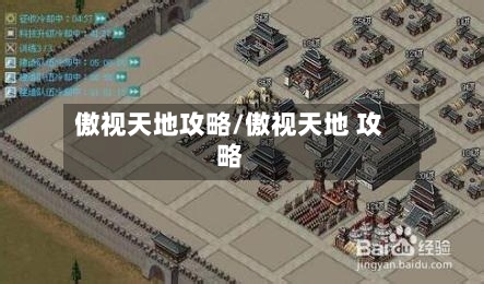 傲视天地攻略/傲视天地 攻略-第3张图片