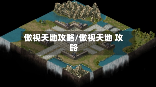 傲视天地攻略/傲视天地 攻略-第2张图片