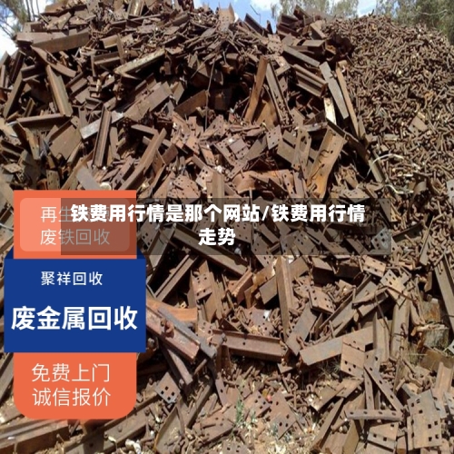 铁费用行情是那个网站/铁费用行情走势