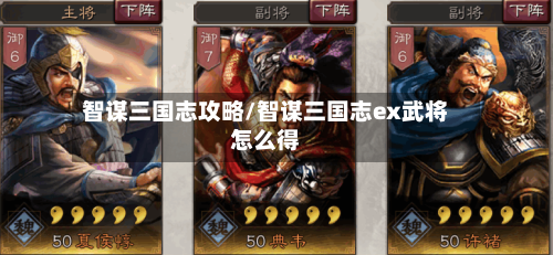 智谋三国志攻略/智谋三国志ex武将怎么得-第2张图片