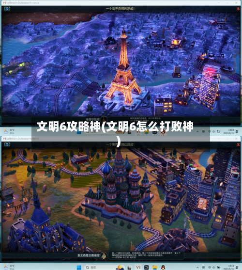 文明6攻略神(文明6怎么打败神)