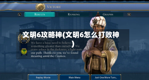 文明6攻略神(文明6怎么打败神)-第3张图片