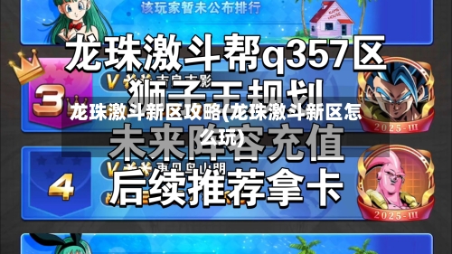 龙珠激斗新区攻略(龙珠激斗新区怎么玩)