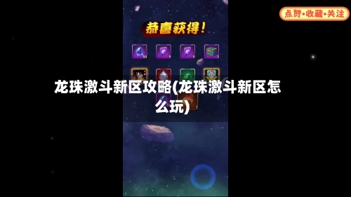 龙珠激斗新区攻略(龙珠激斗新区怎么玩)-第3张图片