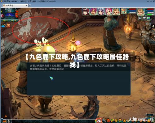【九色鹿下攻略,九色鹿下攻略最佳路线】