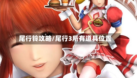 尾行铃攻略/尾行3所有道具位置-第3张图片